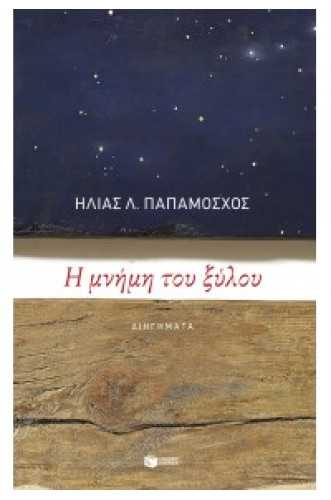 Η ΜΝΗΜΗ ΤΟΥ ΞΥΛΟΥ Η ΜΝΗΜΗ ΤΟΥ ΞΥΛΟΥ